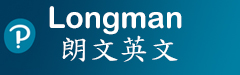 Longman 朗文英文