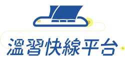 溫習快線