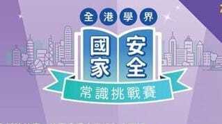 全港學界國家安全常識挑戰賽