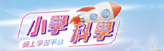 小學科學網上學習平台