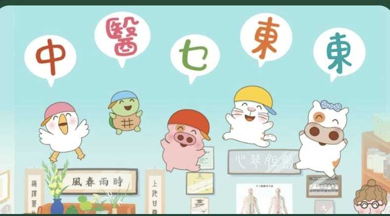 中醫乜東東