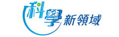 科學新領域