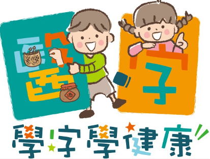 醫字.學字.學健康