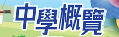 中學概覽